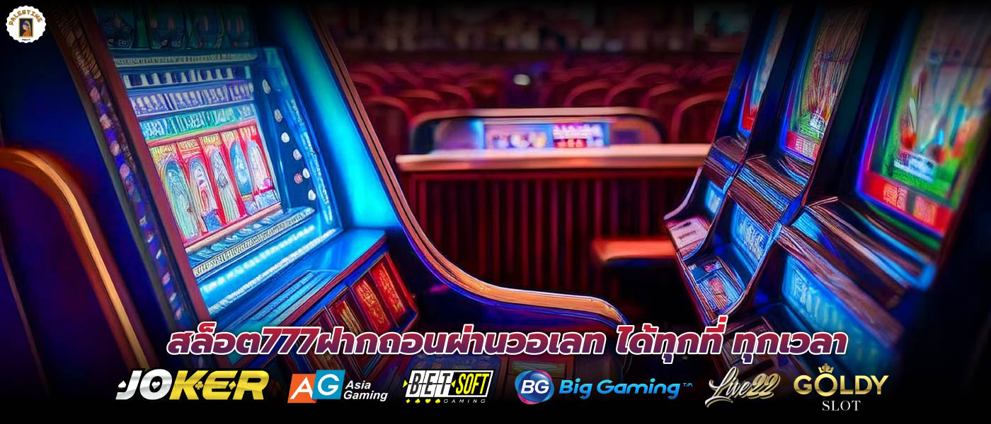สล็อต777ฝากถอนผ่านวอเลท ได้ทุกที่ ทุกเวลา