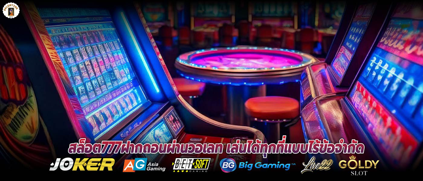 สล็อต777ฝากถอนผ่านวอเลท เล่นได้ทุกที่แบบไร้ข้อจำกัด