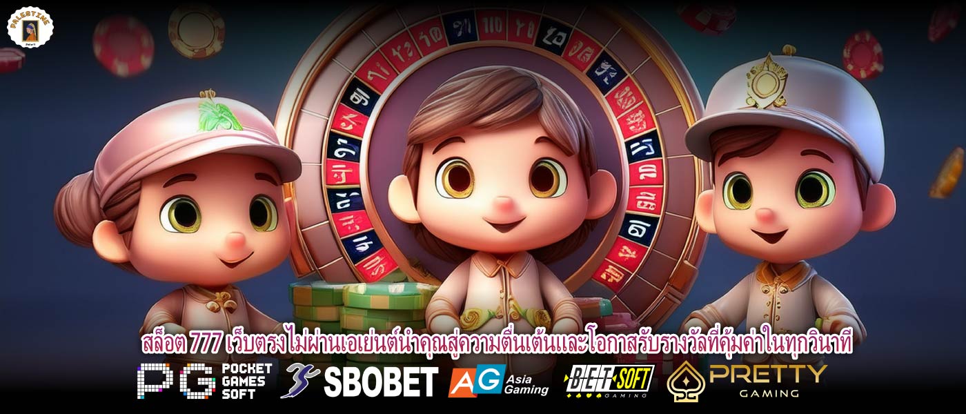 สล็อต 777 เว็บตรงไม่ผ่านเอเย่นต์นำคุณสู่ความตื่นเต้นและโอกาสรับรางวัลที่คุ้มค่าในทุกวินาที