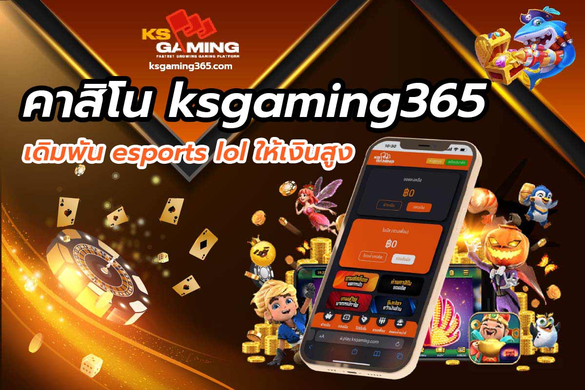 คาสิโนออนไลน์ ksgaming365 เดิมพัน esports lol ให้เงินสูง