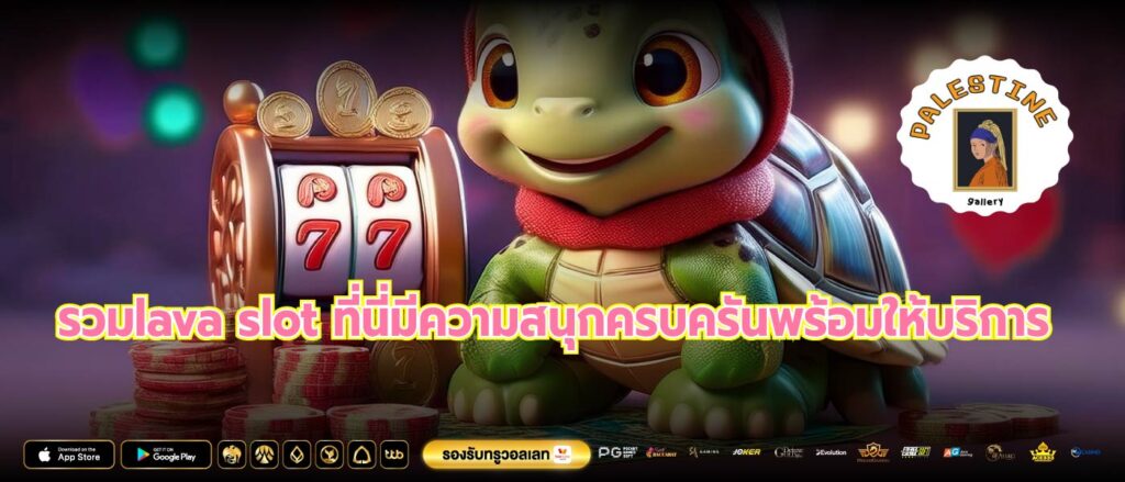 รวมlava slot ที่นี่มีความสนุกครบครันพร้อมให้บริการ