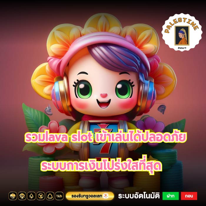 รวมlava slot เข้าเล่นได้ปลอดภัยระบบการเงินโปร่งใสที่สุด