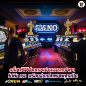 สล็อต777ฝากถอนผ่านวอเลทง่ายๆ ไม่ต้องรอ พร้อมลุ้นแจ็กพอตทุกสปิน