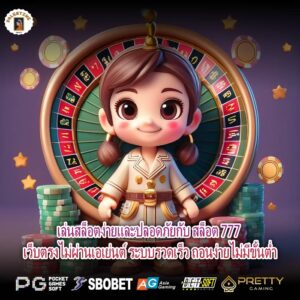เล่นสล็อตง่ายและปลอดภัยกับ สล็อต 777 เว็บตรงไม่ผ่านเอเย่นต์ ระบบรวดเร็ว ถอนง่ายไม่มีขั้นต่ำ